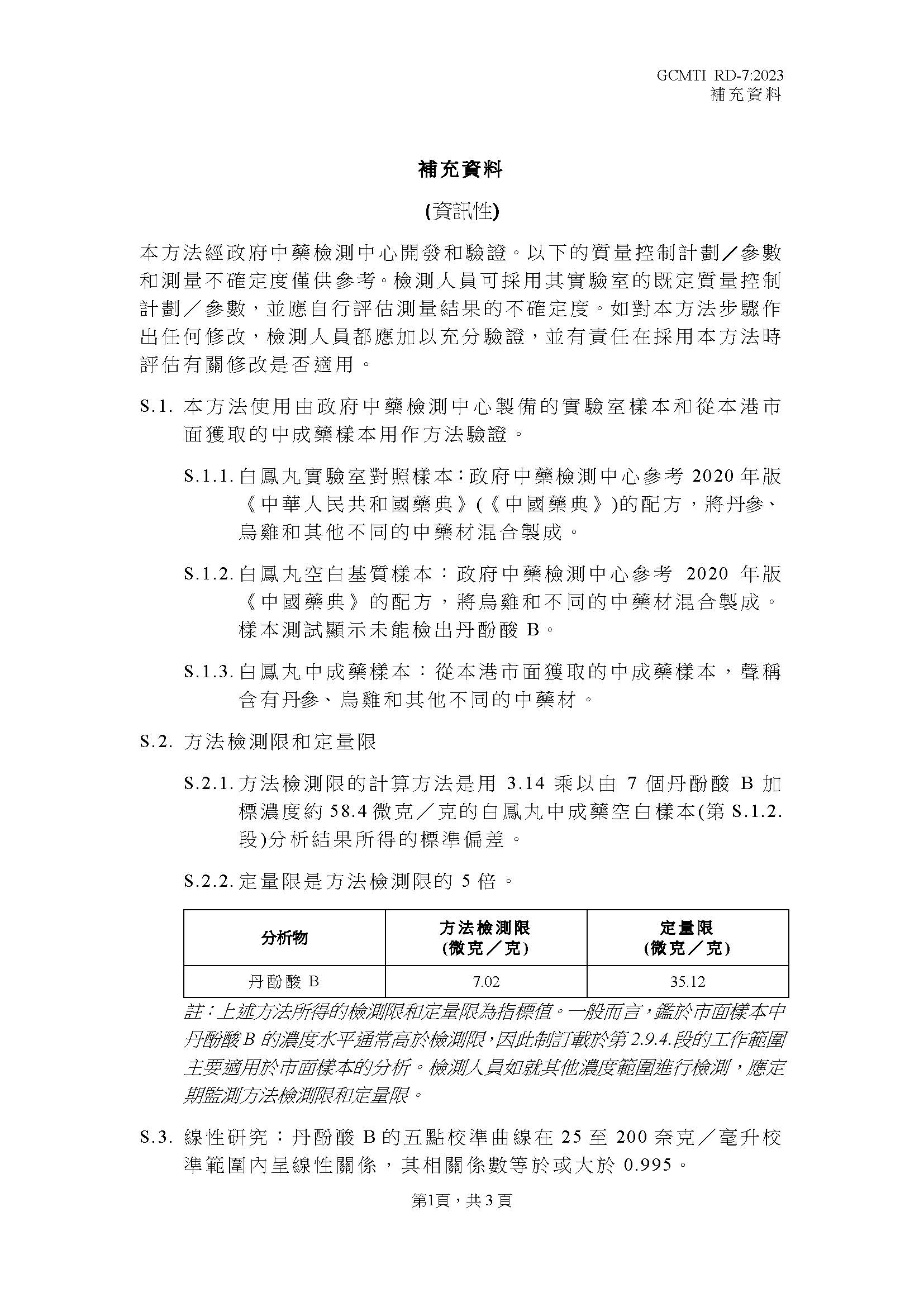 GCMTI RD-7:2023 補充資料